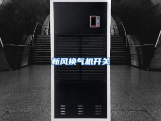 行业资讯新风换气机开关