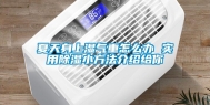 夏天身上湿气重怎么办 实用除湿小方法介绍给你