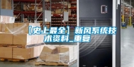 【史上最全】新风系统技术资料_重复