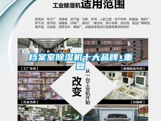 企业动态档案室除湿机十大品牌_重复