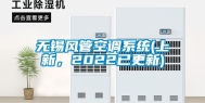 无锡风管空调系统(上新，2022已更新)