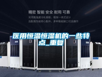 知识百科医用恒温恒湿机的一些特点_重复