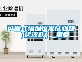 知识百科可程式恒温恒湿试验箱（烤漆款）_重复
