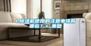 1.除湿机使用的注意事项有哪些？+_重复