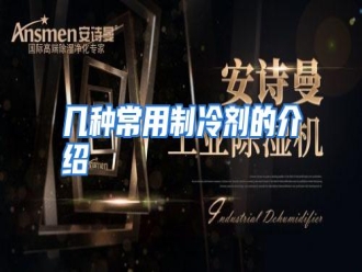 知识百科几种常用制冷剂的介绍