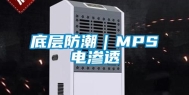 底层防潮｜MPS电渗透