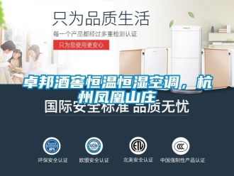 知识百科卓邦酒窖恒温恒湿空调，杭州凤凰山庄