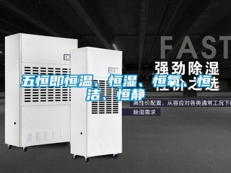 知识百科五恒即恒温、恒湿、恒氧、恒洁、恒静