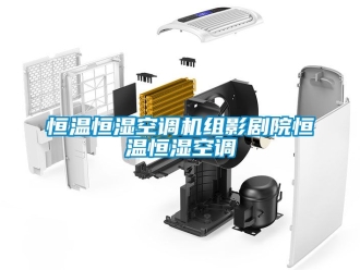 知识百科恒温恒湿空调机组影剧院恒温恒湿空调