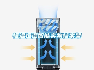 知识百科恒温恒湿智能实物档案架