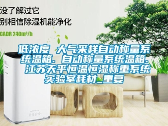 知识百科低浓度 大气采样自动称量系统温箱. 自动称量系统温箱. 江苏天平恒温恒湿称重系统实验室耗材_重复