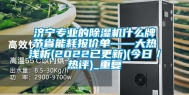 济宁专业的除湿机什么牌节省能耗报价单——大热浅析(2022已更新)(今日／热评)_重复