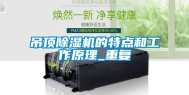 吊顶除湿机的特点和工作原理_重复