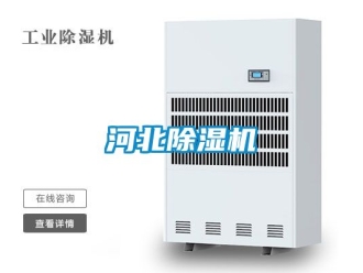 行业资讯河北除湿机