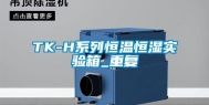TK-H系列恒温恒湿实验箱_重复