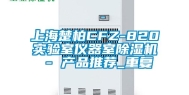 上海楚柏CFZ-820实验室仪器室除湿机 - 产品推荐_重复