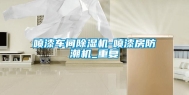 喷漆车间除湿机-喷漆房防潮机_重复