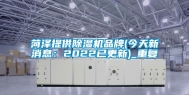 菏泽提供除湿机品牌(今天新消息：2022已更新)_重复