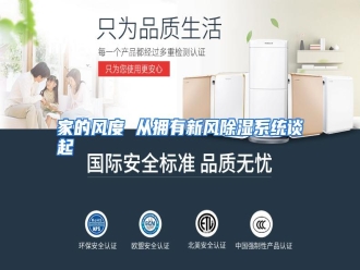 行业资讯家的风度 从拥有新风除湿系统谈起