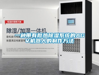 行业资讯一种带有散热除湿系统的AGV机器人的制作方法