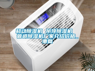 企业动态移动除湿机 吊顶除湿机  管道除湿机厂家介绍价格_重复