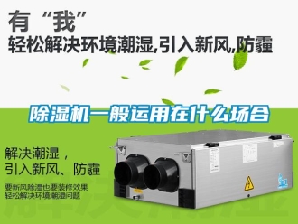常见问题除湿机一般运用在什么场合