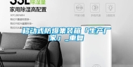 移动式防爆集装箱「生产厂家」_重复