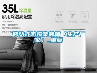 企业动态移动式防爆集装箱「生产厂家」_重复