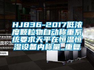 常见问题HJ836-2017低浓度颗粒物自动称重系统要求天平在恒温恒湿设备内称量_重复