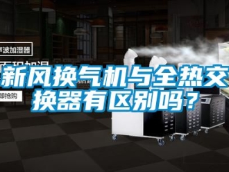 企业动态新风换气机与全热交换器有区别吗？