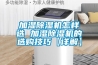 加湿除湿机怎样选 加湿除湿机的选购技巧【详解】