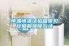 恒温恒湿试验箱常见故障和排除方法