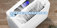 除湿机不能开启的情况以及解决方案