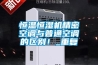 恒温恒湿机精密空调与普通空调的区别！_重复