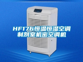 常见问题HF176恒温恒湿空调制剂室机密空调机