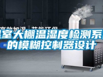 企业动态温室大棚温湿度检测系统的模糊控制器设计