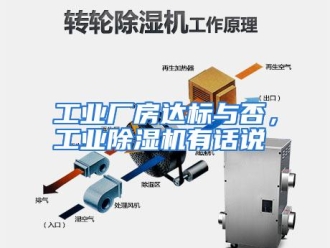 常见问题工业厂房达标与否，工业除湿机有话说