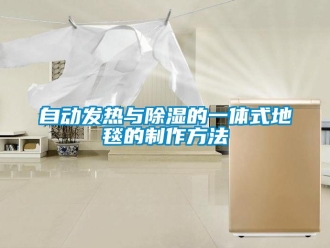 企业动态自动发热与除湿的一体式地毯的制作方法