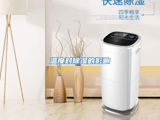行业资讯温度对除湿的影响