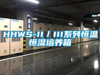 常见问题HHWS-II／III系列恒温恒湿培养箱