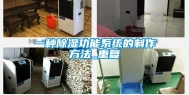 一种除湿功能系统的制作方法_重复