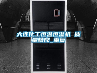 知识百科大连化工恒温恒湿机 质量精良_重复