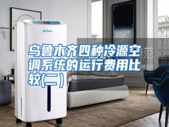 行业资讯乌鲁木齐四种冷源空调系统的运行费用比较(二）