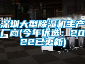行业资讯深圳大型除湿机生产厂商(今年优选：2022已更新)