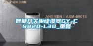智能开关柜除湿器GY-CS820-L30_重复