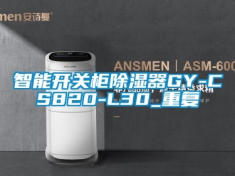 行业资讯智能开关柜除湿器GY-CS820-L30_重复