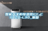 智能开关柜除湿器GY-CS820-L30_重复
