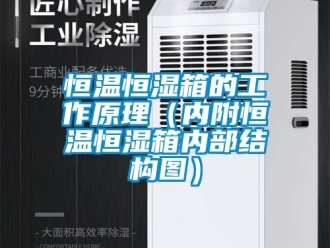知识百科恒温恒湿箱的工作原理（内附恒温恒湿箱内部结构图）