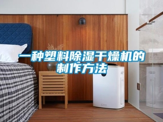 行业资讯一种塑料除湿干燥机的制作方法