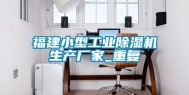福建小型工业除湿机生产厂家_重复